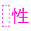 挪抬 性