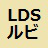 Preview of lds.orgのふりがな表示