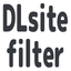 DLsite フィルター