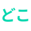 Doko