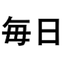 Preview of Japanese Word Of The Day