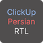 Clickup Persian RTL