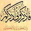 ِفَاذْكُرُونِي أَذْكُرْكُمْ
