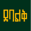ደባልቅ (Debalq)