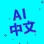 Pśeglěd za AI_Chinese (AI_中文)