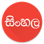 תצוגה מקדימה של SinhalaUnicode