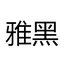 替换字体的中文部分为微软雅黑 预览