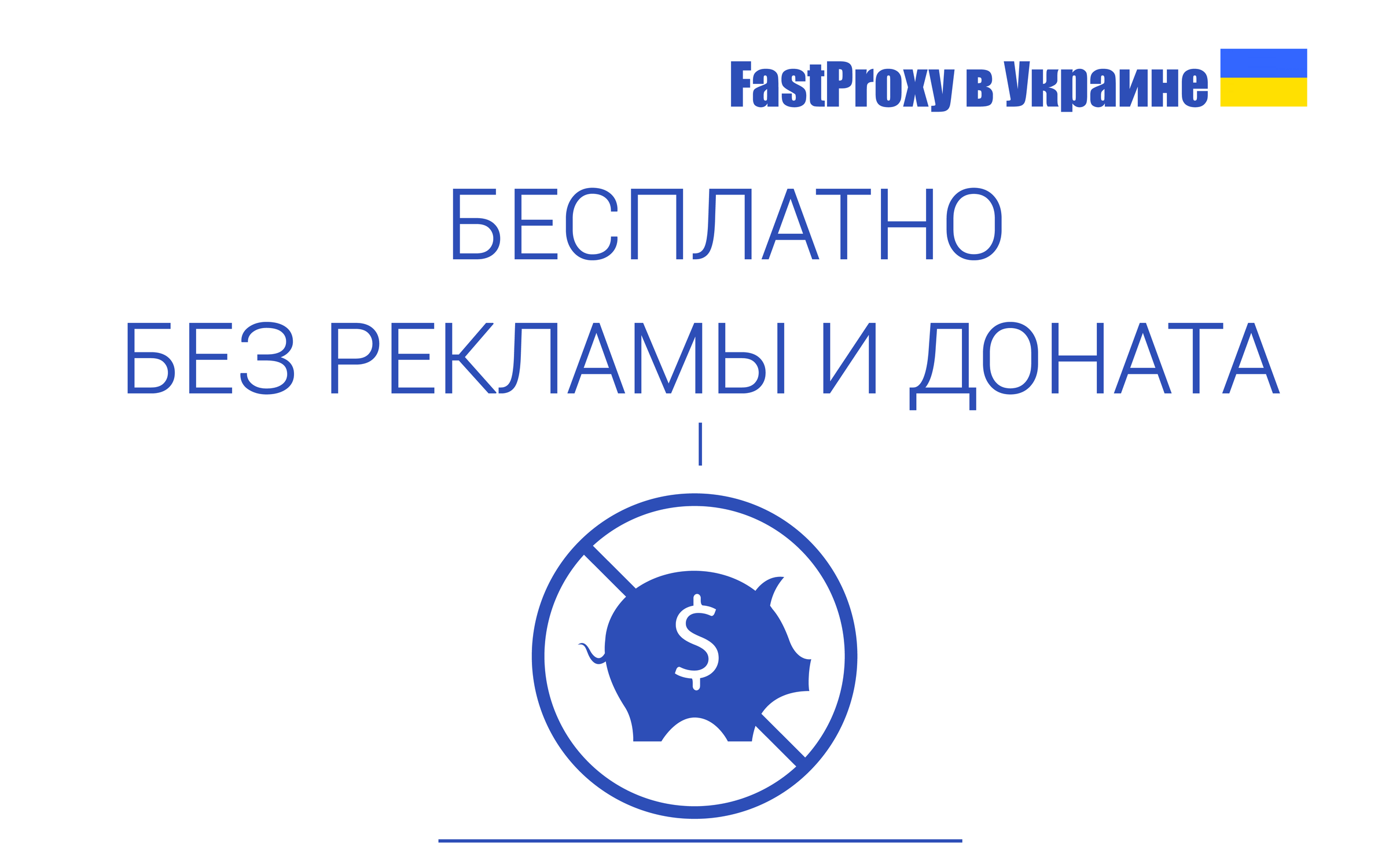 FastProxy - Украина