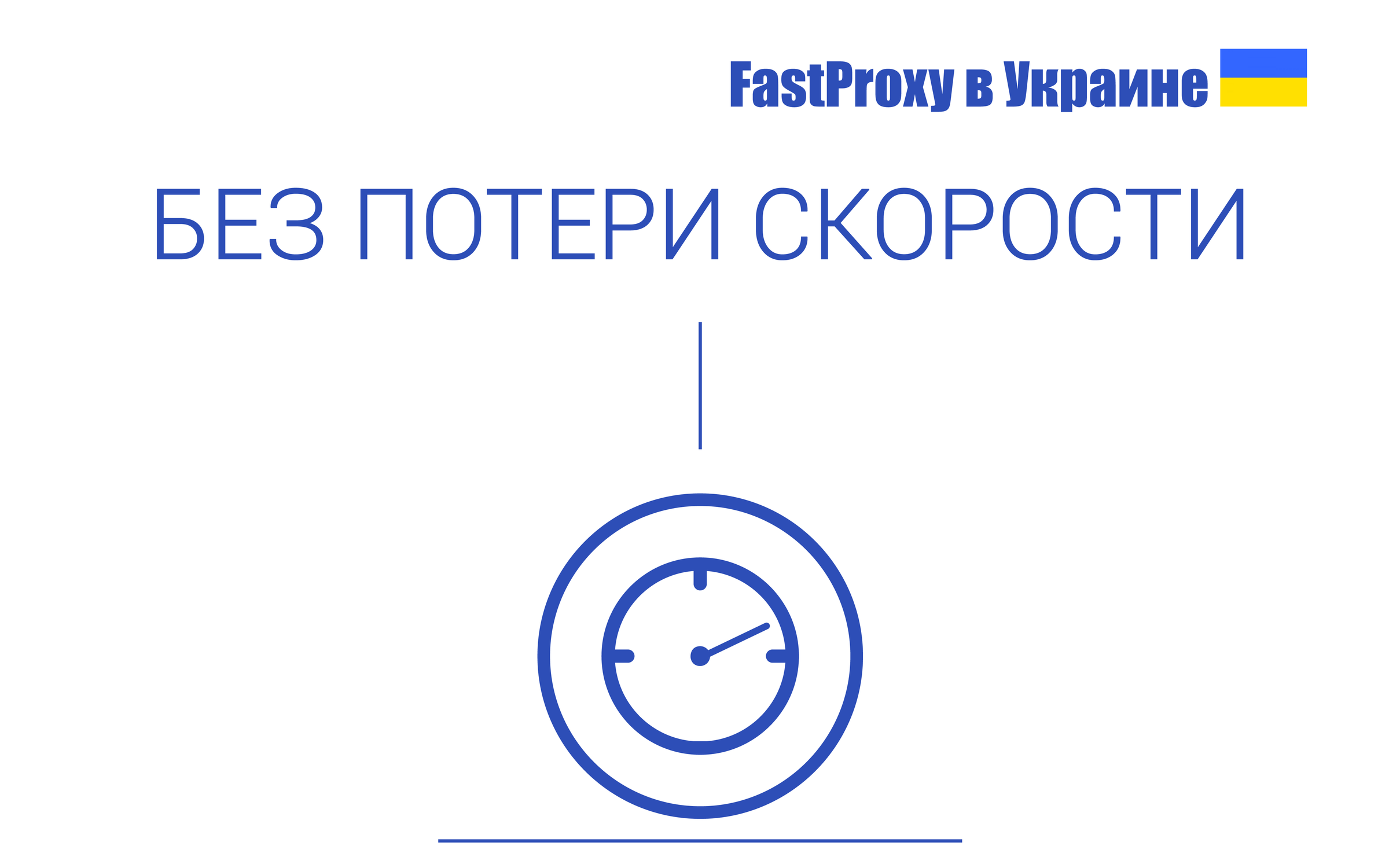 FastProxy - Украина