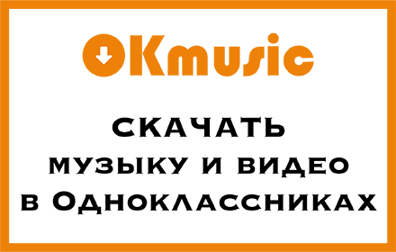 OKmusic - скачать музыку, видео одноклассники