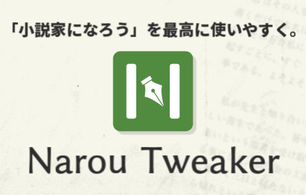 Narou Tweaker – 🦊 Firefox (ja) 向け拡張機能を入手