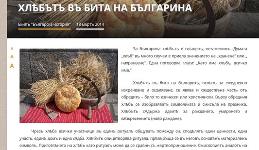 Статия за хляба след приложени правописни промени от приложението. (връзка към пълната статия: http://www.bulgarianhistory.org/bit-i-kultura/traditzionna-kuhnya/хлябът-в-бита-на-българина/ )