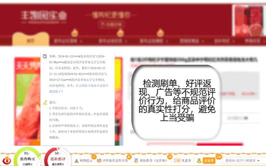 检测刷单、好评返现、广告等不规范评价行为,给商品评价的真实性打分,避免上当受骗