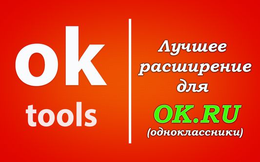 OkTools - лучшее расширение для ok.ru (одноклассников)