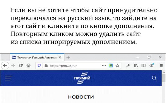 Если вы не хотите чтобы сайт принудительно переключался на русский язык, то зайдите на этот сайт и кликните по кнопке дополнения. Повторным кликом можно удалить сайт из списка игнорируемых дополнением.