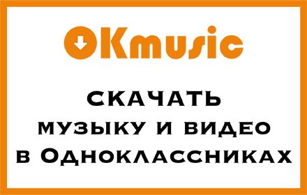 OKmusic - скачать музыку и видео.