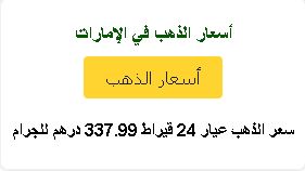 ملحق موزيلا يمنحك سعر الذهب الحالي في الإمارات العربية المتحدة. سعر جرام الذهب عيار 24 بالدرهم. ويعرض المعدل في نافذة منبثقة مع زر قابل للنقر.
