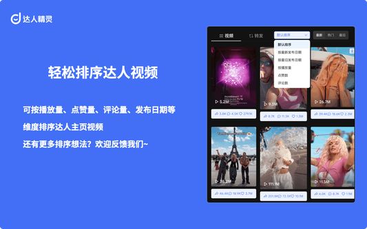 轻松排序达人视频