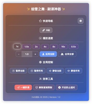 主界面,支持收藏网址、秒课、自定义倍速播放、网页超时防退出、解除复制限制等功能,新版本还特别支持全局应用(全局倍速播放、全局静音、全局暂停等)。